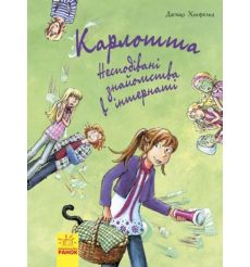 Карлотта. Несподівані знайомства в інтернаті. Дагмар Хосфельд