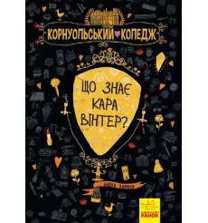 Корнуольcький коледж. Що знає Кара Вінтер? Анiка Харпер