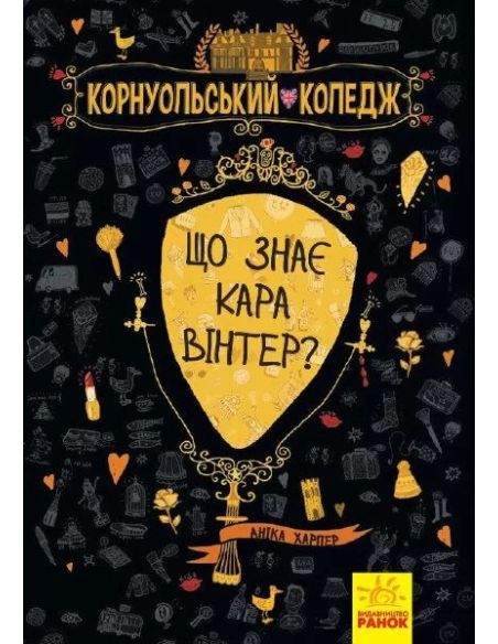 Корнуольcький коледж. Що знає Кара Вінтер? Анiка Харпер