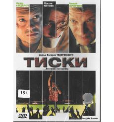 Тиски