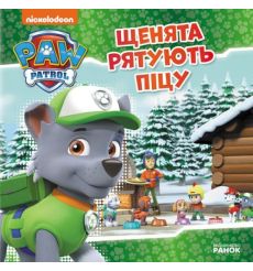 Щенячий Патруль. Історії. Щенята рятують піцу