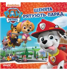 Щенячий Патруль. Історії. Щенята рятують парад