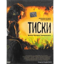 Тиски 2
