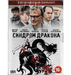 Синдром дракона (сериал)