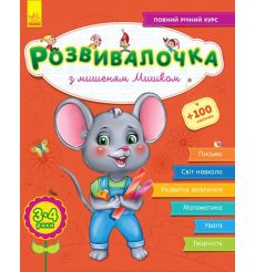 Розвивалочка З мишеням Мишком