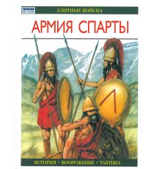 Армия Спарты. Ник Секунда