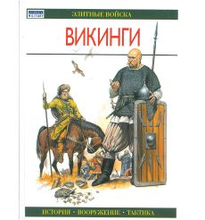 Викинги