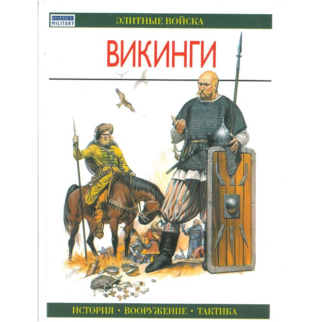 Викинги