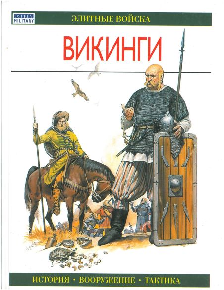 Викинги