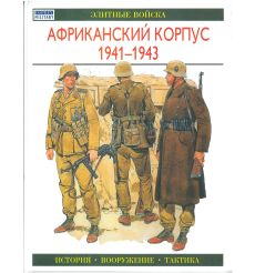 Африканский корпус