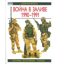 Война в заливе 1990-1991