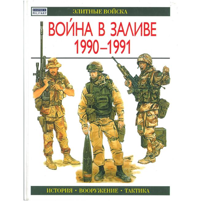 Война в заливе 1990-1991