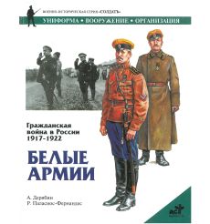 Белые Армии. Гражданская война в России 1917-1922