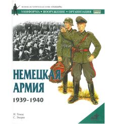 Немецкая армия 1939-1940