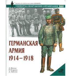 Германская армия 1914-1918