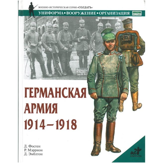Германская армия 1914-1918