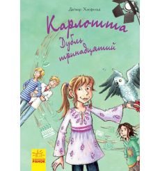 Карлотта. Дубль тринадцятий. Книга 3. Хосфельд Дагмар