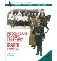 Российские юнкера 1864-1917