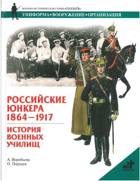 Российские юнкера 1864-1917