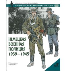 Немецкая военная полиция 1939-1945