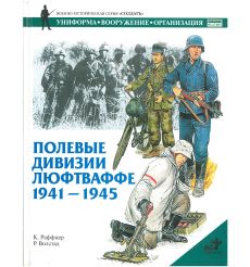 Полевые дивизии Люфтваффе 1941-1945