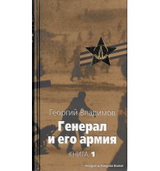 Владимов Георгий. Генерал и его армия (комплект из 2 книг)