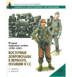 Восточные добровольцы в вермахте, полиции и СС