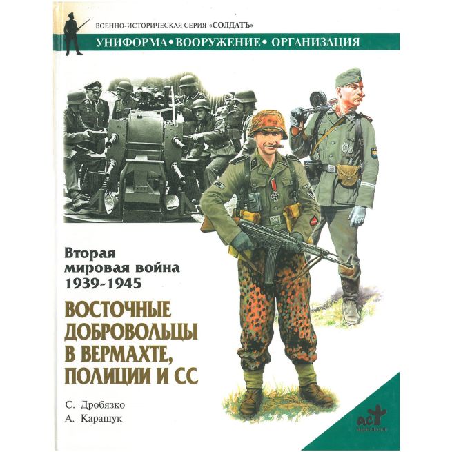 Восточные добровольцы в вермахте, полиции и СС