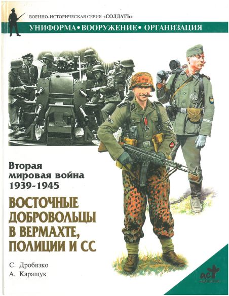 Восточные добровольцы в вермахте, полиции и СС