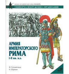 Армия императорского Рима I-II вв. н.э.