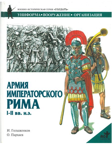 Армия императорского Рима I-II вв. н.э.