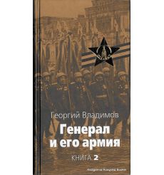 Владимов Георгий. Генерал и его армия (комплект из 2 книг) 2