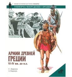 Армии Древней Греции VI-IV вв. до н.э.