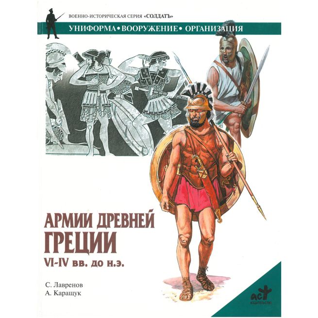 Армии Древней Греции VI-IV вв. до н.э.