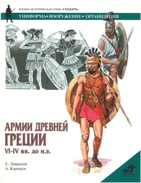 Армии Древней Греции VI-IV вв. до н.э.