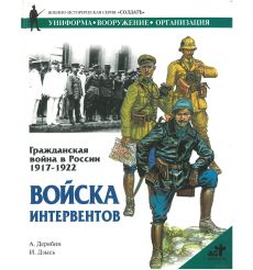 Войска интервентов