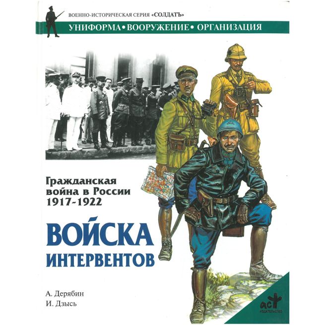 Войска интервентов