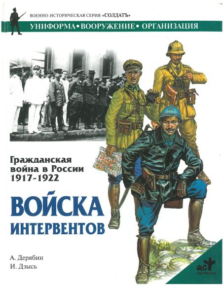 Войска интервентов