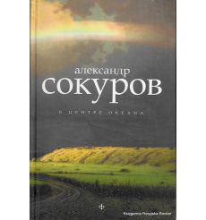 Сокуров А. В центре океана
