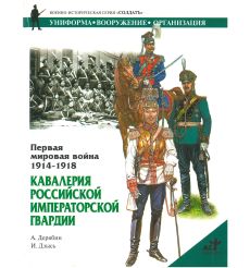 Кавалерия российской императорской гвардии