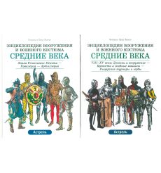 Комплект из 2 книг. Средние века. VIII-XV века: Доспехи и вооружение - Крепости и осадные машины - Рыцарские турниры и гербы