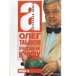 Табаков Олег. Прикосновение к чуду