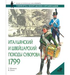 Итальянский и Швейцарский походы Суворова 1799