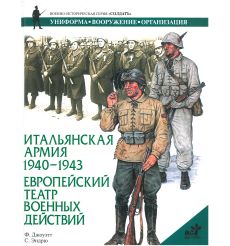 Итальянская армия 1940-1943. Европейский театр военных действий