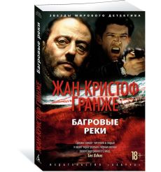 Гранже Жан-Кристоф. Багровые реки 2