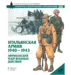 Итальянская армия 1940-1943. Африканский театр военных действий
