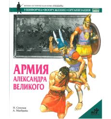 Армия Александра Великого