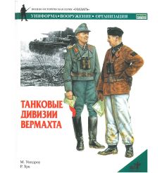 Танковые дивизии вермахта