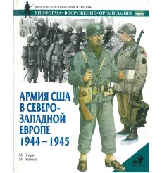 Армия Сша в северо-западной Европе 1944-1945