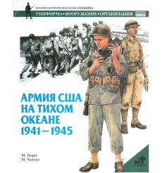 Армия США на Тихом океане 1941-1945